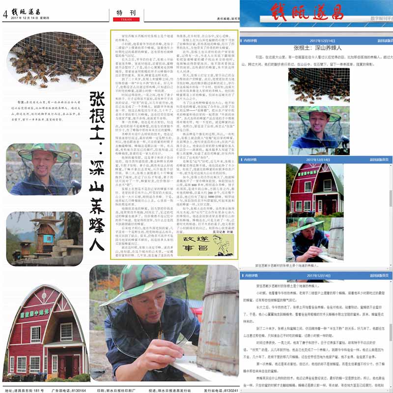 张蜂霸土蜂蜜在遂昌报纸上报道新闻 张蜂霸土蜂蜜在遂昌报纸上报道新闻