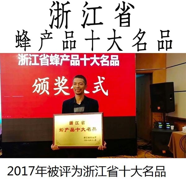 张蜂霸土蜂蜜获得浙江省十大名品蜂蜜 张蜂霸土蜂蜜获得浙江省十大名品蜂蜜