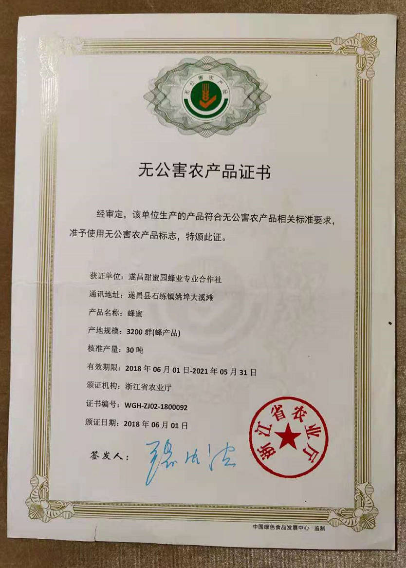 张蜂霸土蜂蜜的无公害产品证书,整个浙江省只有2家蜂蜜有绿色食品证书,绿色A级标准,许可时间到2023年7月12日 张蜂霸土蜂蜜的无公害产品证书,整个浙江省只有2家蜂蜜有绿色食品证书,绿色A级标准,许可时间到2023年7月12日